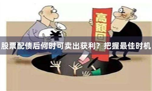 股票配债后何时可卖出获利？把握最佳时机