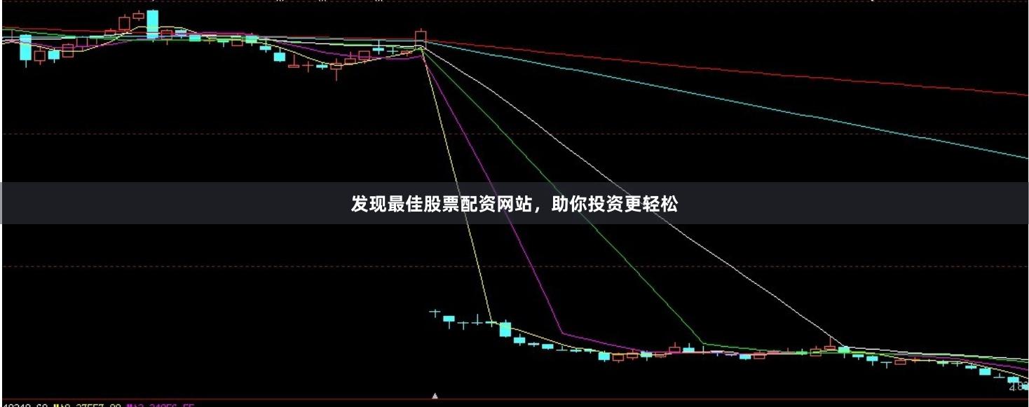 发现最佳股票配资网站，助你投资更轻松