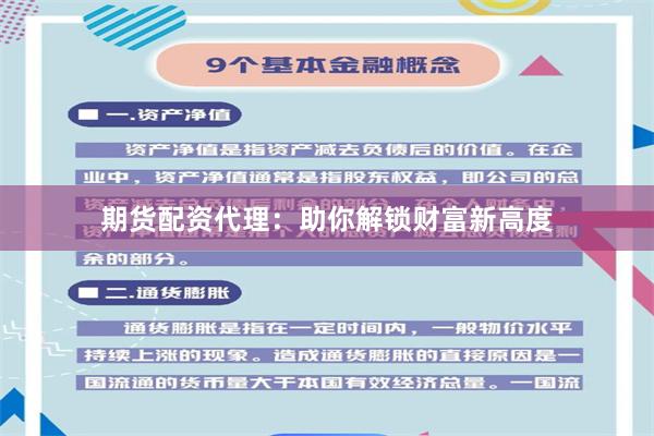 期货配资代理：助你解锁财富新高度