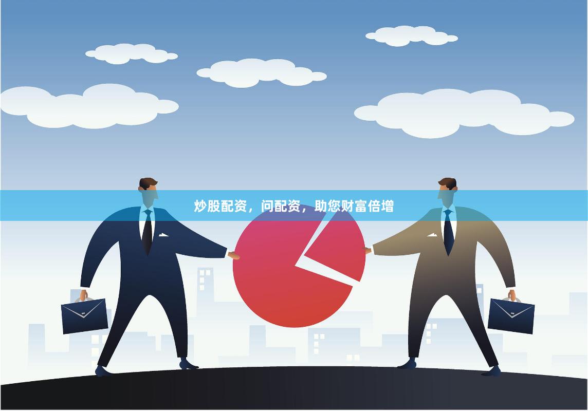 炒股配资，问配资，助您财富倍增