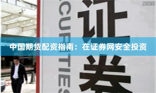 中国期货配资指南：在证券网安全投资