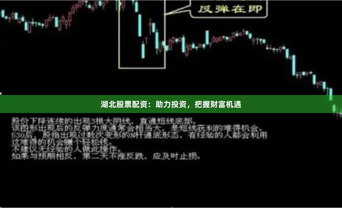 湖北股票配资：助力投资，把握财富机遇