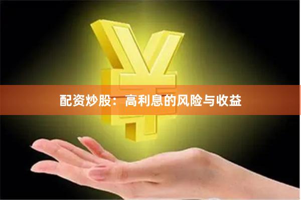 配资炒股：高利息的风险与收益