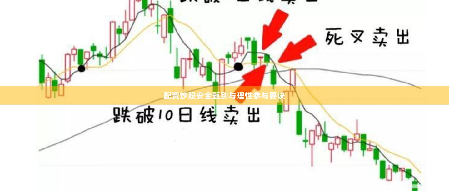配资炒股安全甄别与理性参与要诀