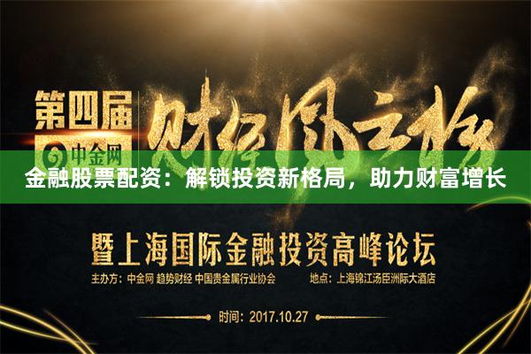 金融股票配资：解锁投资新格局，助力财富增长