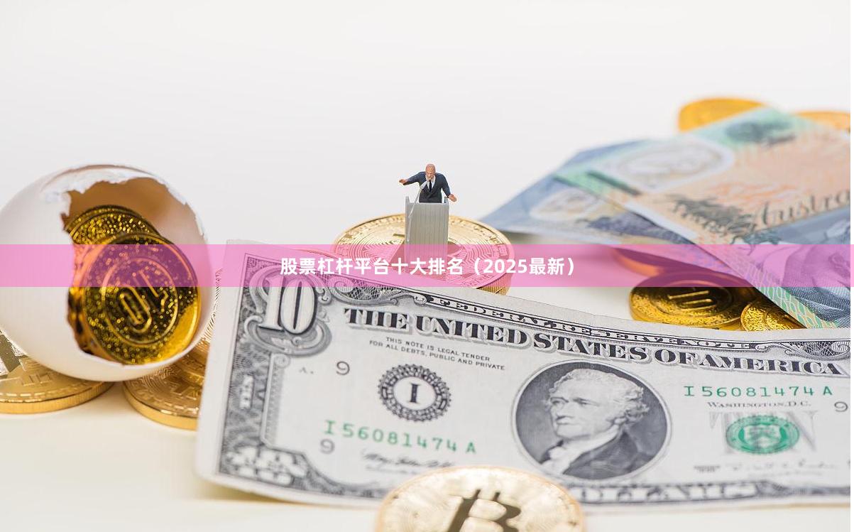股票杠杆平台十大排名（2025最新）