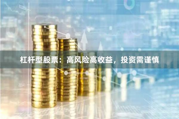 杠杆型股票：高风险高收益，投资需谨慎