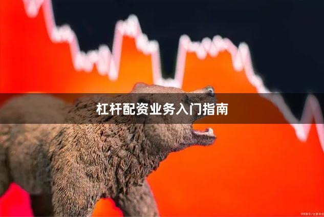 杠杆配资业务入门指南