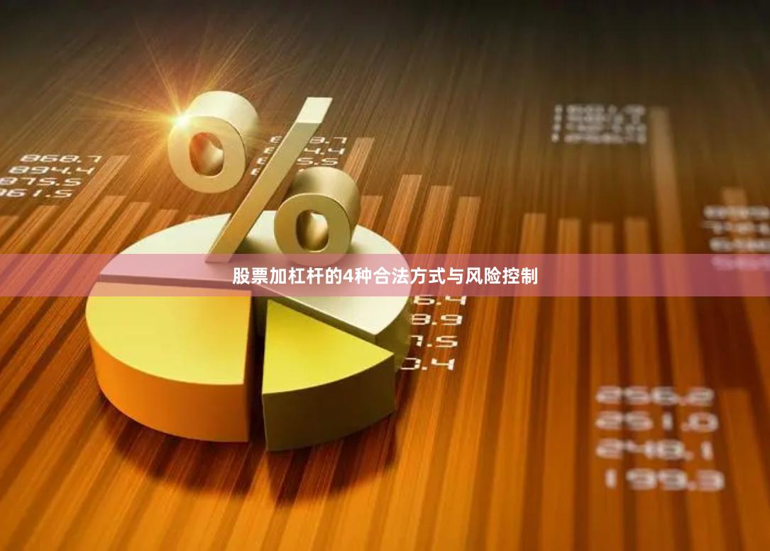 股票加杠杆的4种合法方式与风险控制