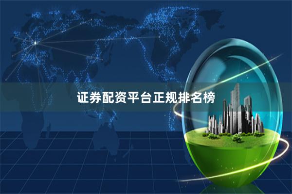 证券配资平台正规排名榜