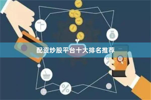 配资炒股平台十大排名推荐