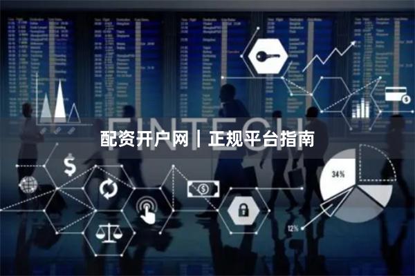 配资开户网｜正规平台指南