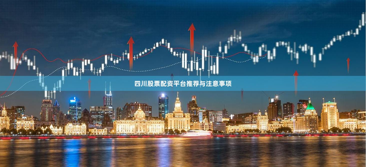 四川股票配资平台推荐与注意事项