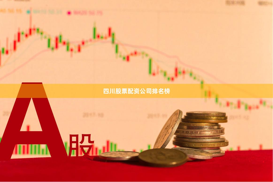四川股票配资公司排名榜