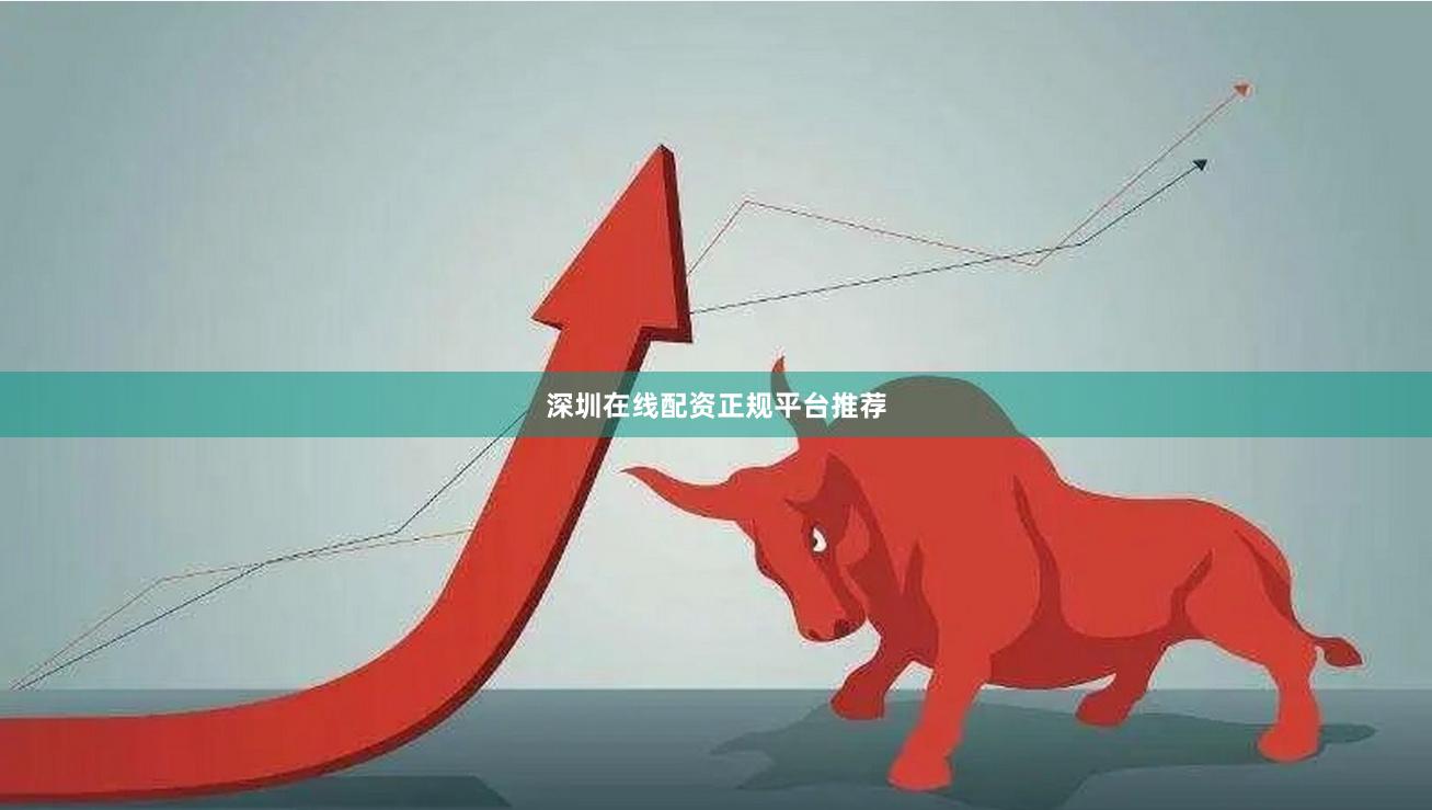 深圳在线配资正规平台推荐