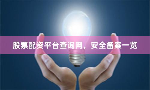 股票配资平台查询网，安全备案一览