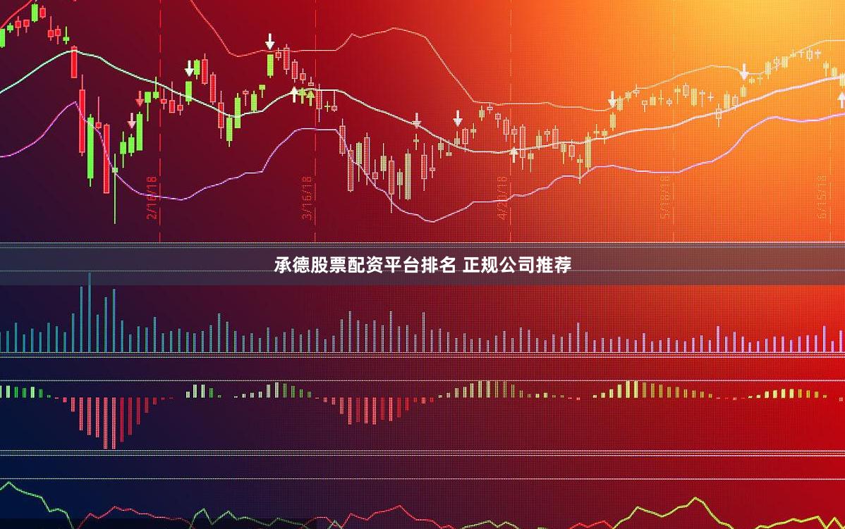 承德股票配资平台排名 正规公司推荐