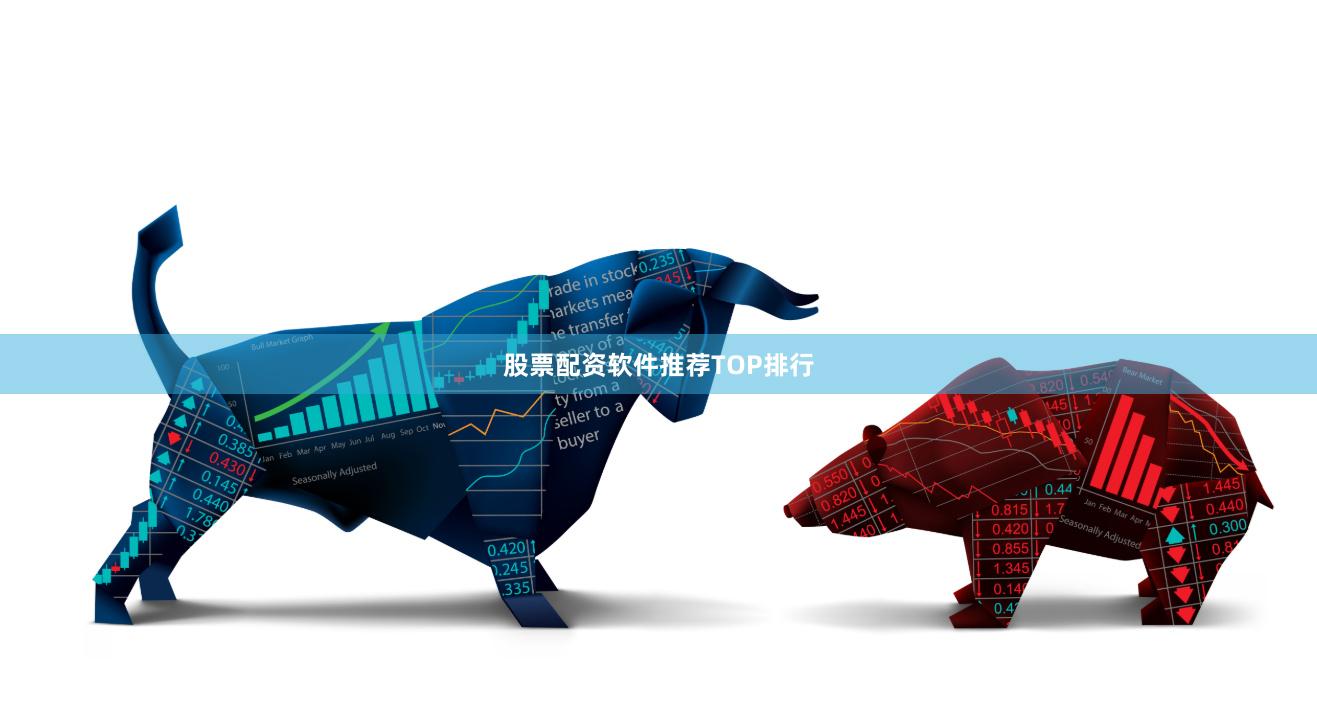 股票配资软件推荐TOP排行