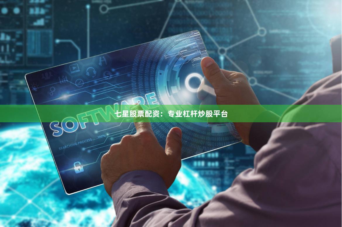 七星股票配资：专业杠杆炒股平台