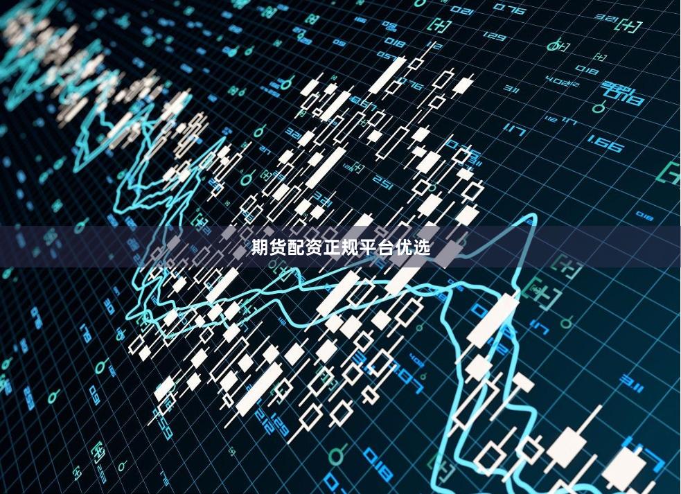 期货配资正规平台优选