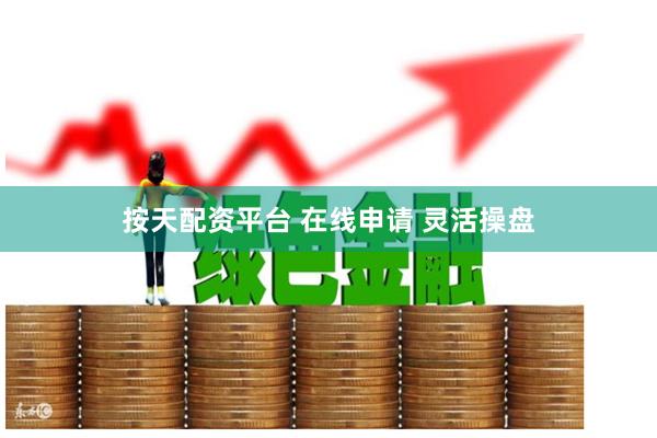 按天配资平台 在线申请 灵活操盘