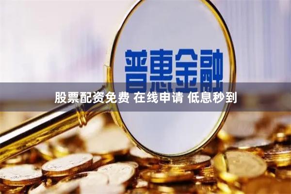 股票配资免费 在线申请 低息秒到