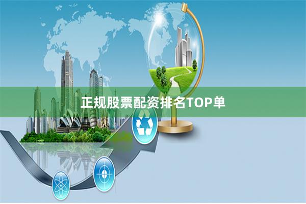 正规股票配资排名TOP单