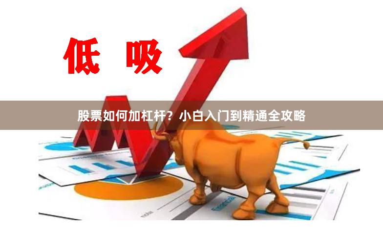 股票如何加杠杆?小白入门到精通全攻略