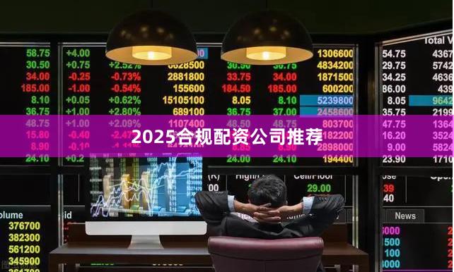 2025合规配资公司推荐