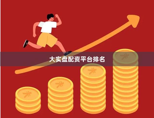 大实盘配资平台排名