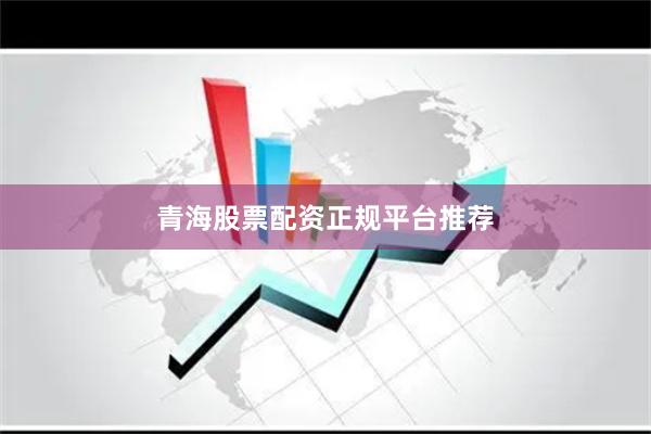 青海股票配资正规平台推荐