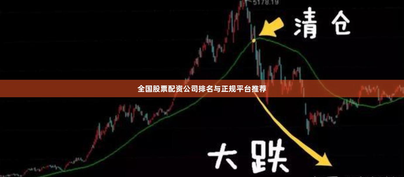 全国股票配资公司排名与正规平台推荐